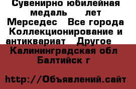 Сувенирно-юбилейная медаль 100 лет Мерседес - Все города Коллекционирование и антиквариат » Другое   . Калининградская обл.,Балтийск г.